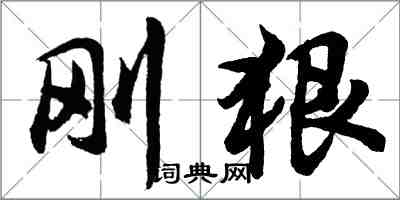 胡问遂刚狠行书怎么写