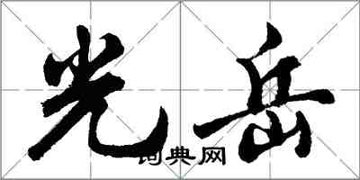 胡问遂光岳行书怎么写