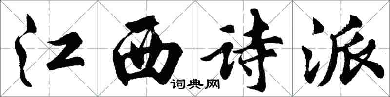 胡问遂江西诗派行书怎么写