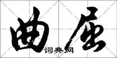 胡问遂曲屈行书怎么写