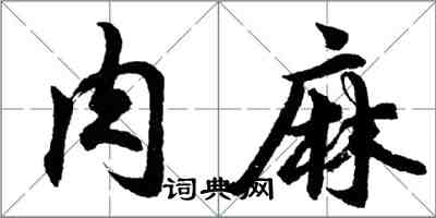 胡问遂肉麻行书怎么写