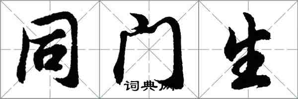 胡问遂同门生行书怎么写