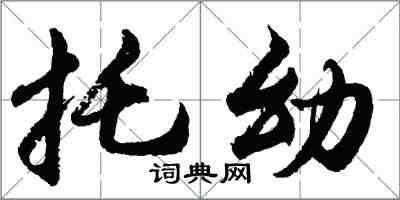 胡问遂托幼行书怎么写