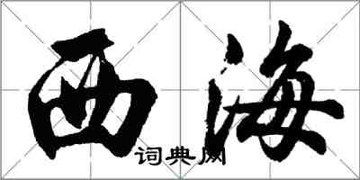 胡问遂西海行书怎么写