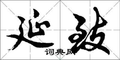 胡问遂延致行书怎么写