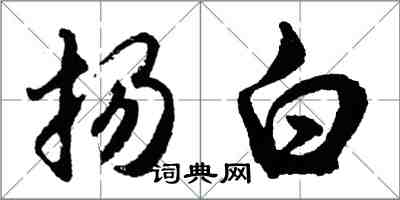 胡问遂扬白行书怎么写