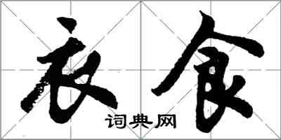 胡问遂衣食行书怎么写