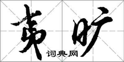 胡问遂夷旷行书怎么写