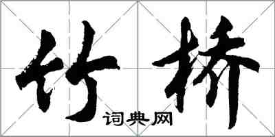 胡问遂竹桥行书怎么写