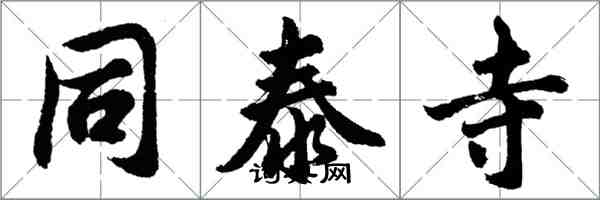 胡问遂同泰寺行书怎么写