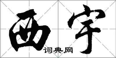 胡问遂西宇行书怎么写