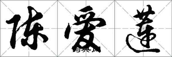 胡问遂陈爱莲行书怎么写