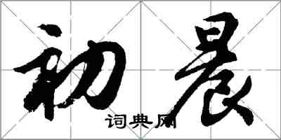 胡问遂初晨行书怎么写