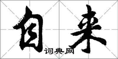 胡问遂自来行书怎么写