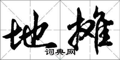 胡问遂地摊行书怎么写