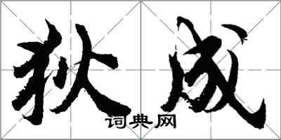 胡问遂狄成行书怎么写