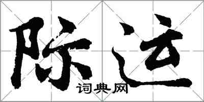 胡问遂际运行书怎么写