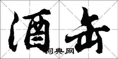 胡问遂酒缶行书怎么写