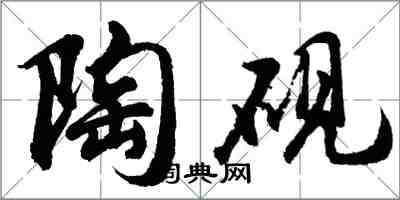 胡问遂陶砚行书怎么写