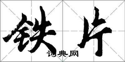 胡问遂铁片行书怎么写