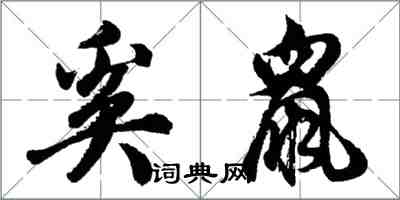 胡问遂奚鼠行书怎么写