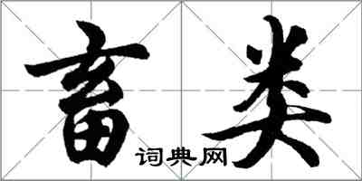 胡问遂畜类行书怎么写