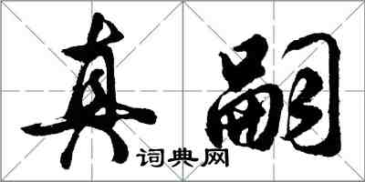 胡问遂真嗣行书怎么写