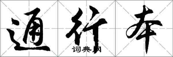 胡问遂通行本行书怎么写