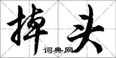 胡问遂掉头行书怎么写