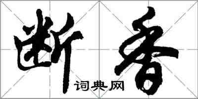 胡问遂断香行书怎么写