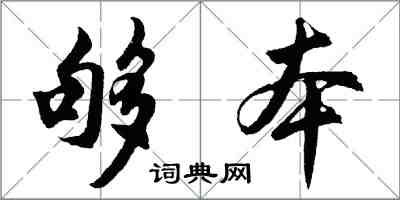 胡问遂够本行书怎么写