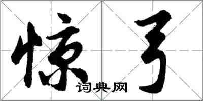 胡问遂惊弓行书怎么写