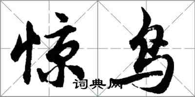 胡问遂惊鸟行书怎么写