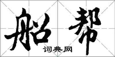 胡问遂船帮行书怎么写