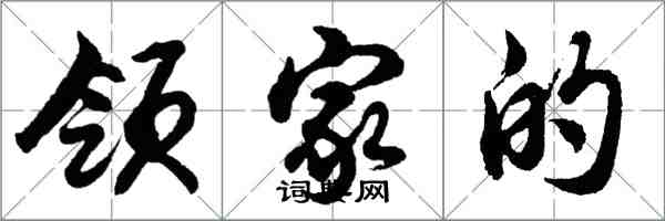 胡问遂领家的行书怎么写