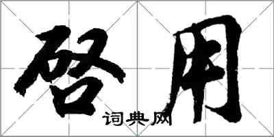 啓用怎么写好看，啓用书法图片