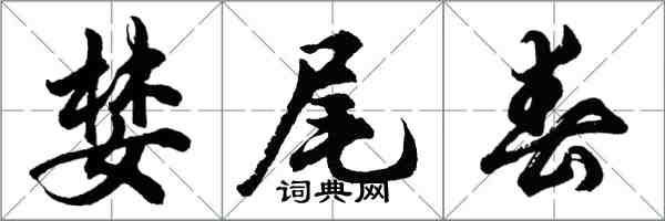 胡问遂婪尾春行书怎么写