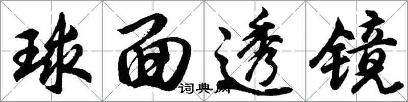 胡问遂球面透镜行书怎么写