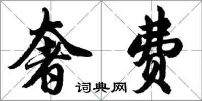 胡问遂奢费行书怎么写