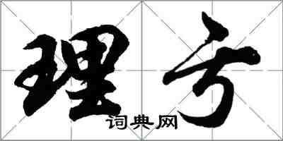 胡问遂理亏行书怎么写