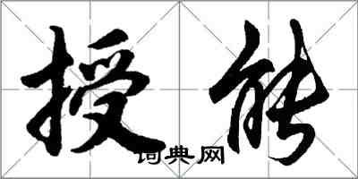 胡问遂授能行书怎么写