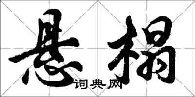 胡问遂悬榻行书怎么写