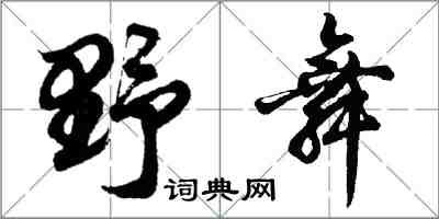 胡问遂野舞行书怎么写