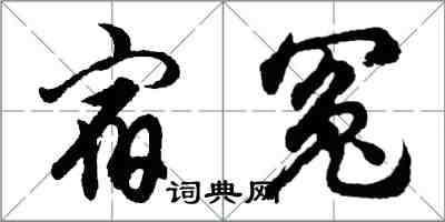 胡问遂宿冤行书怎么写