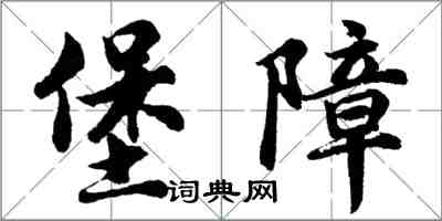 胡问遂堡障行书怎么写