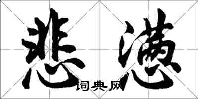 胡问遂悲懑行书怎么写