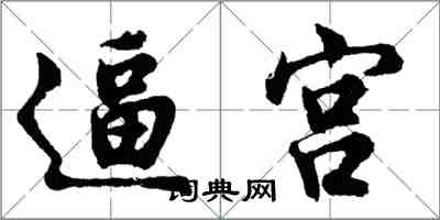 胡问遂逼宫行书怎么写