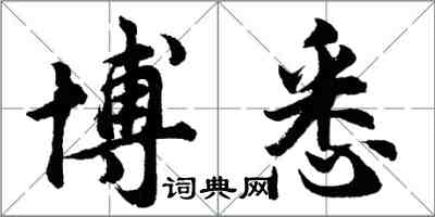 胡问遂博悉行书怎么写