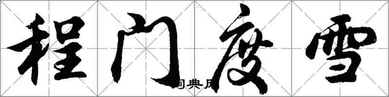 胡问遂程门度雪行书怎么写