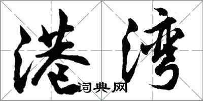 胡问遂港湾行书怎么写